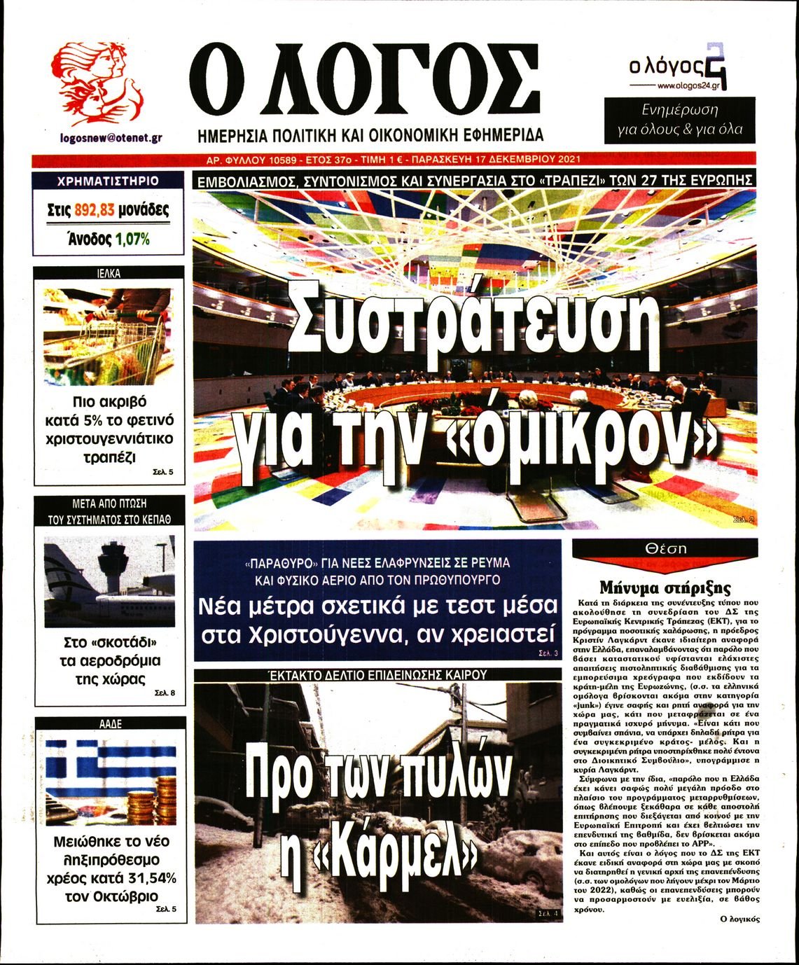 Διαβάστε τα πρωτοσέλιδα από τις πολιτικές εφημερίδεs