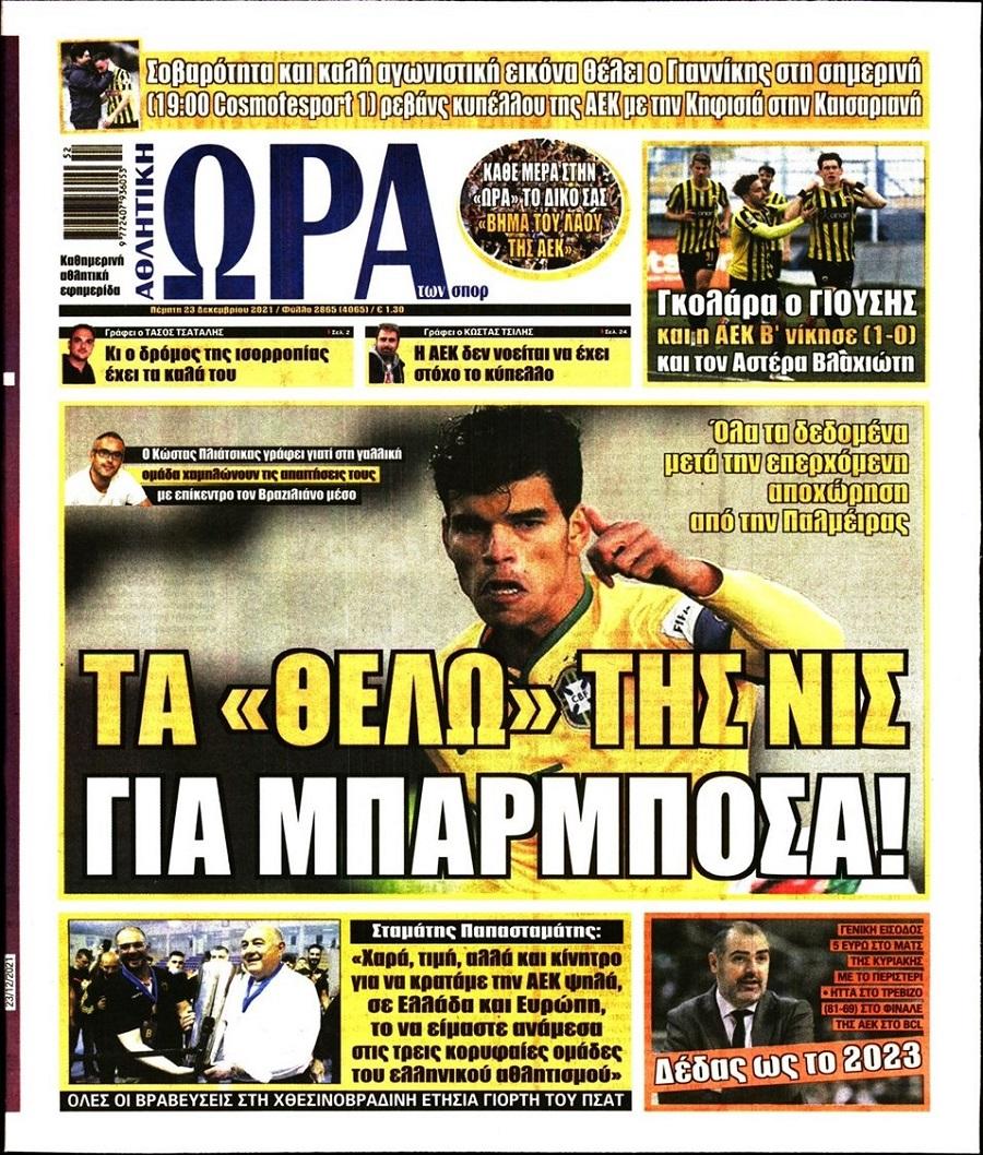 Διαβάστε τα πρωτοσέλιδα από τις αθλητικές εφημερίδες