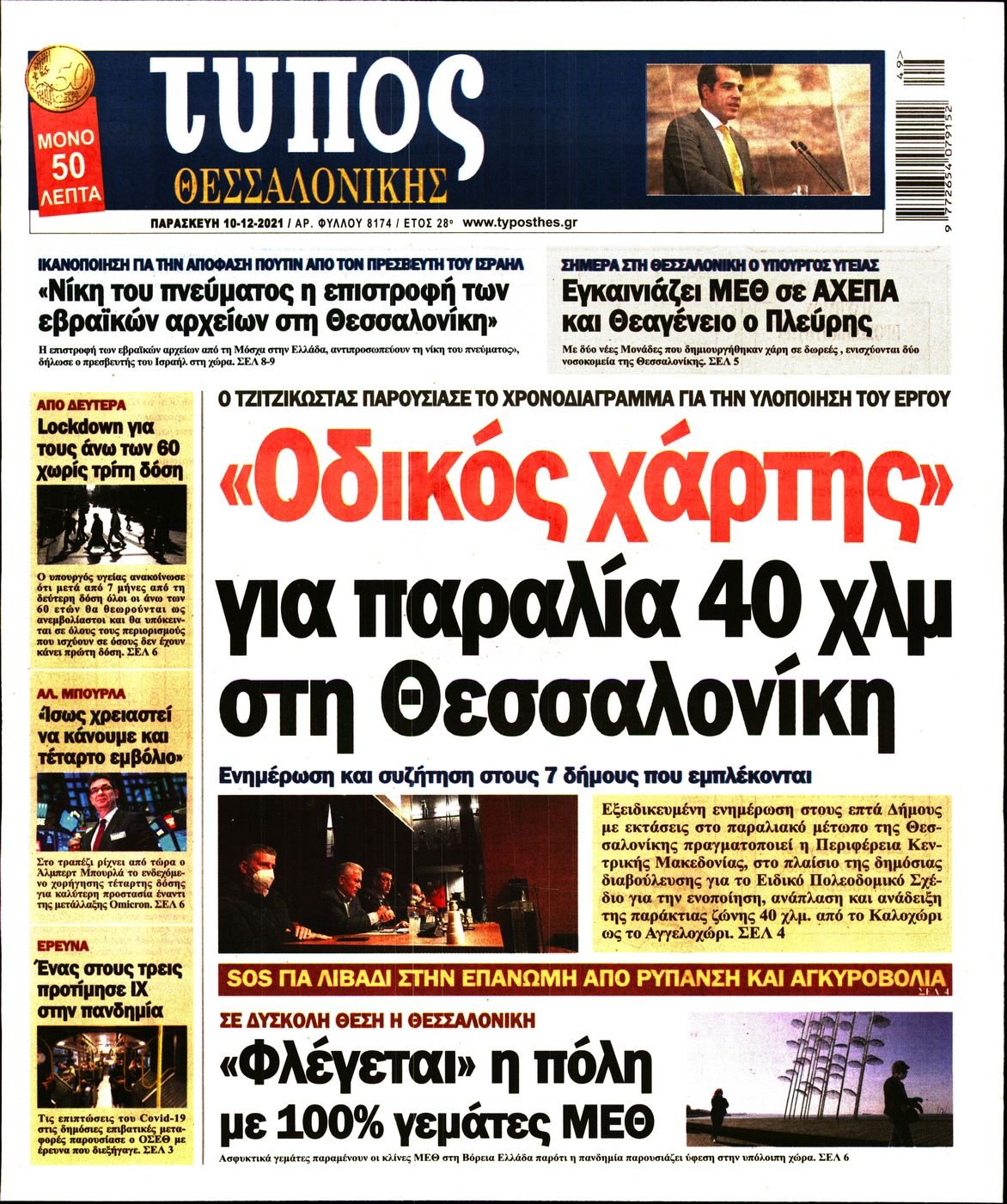 Διαβάστε τα πρωτοσέλιδα από τις πολιτικές εφημερίδεs