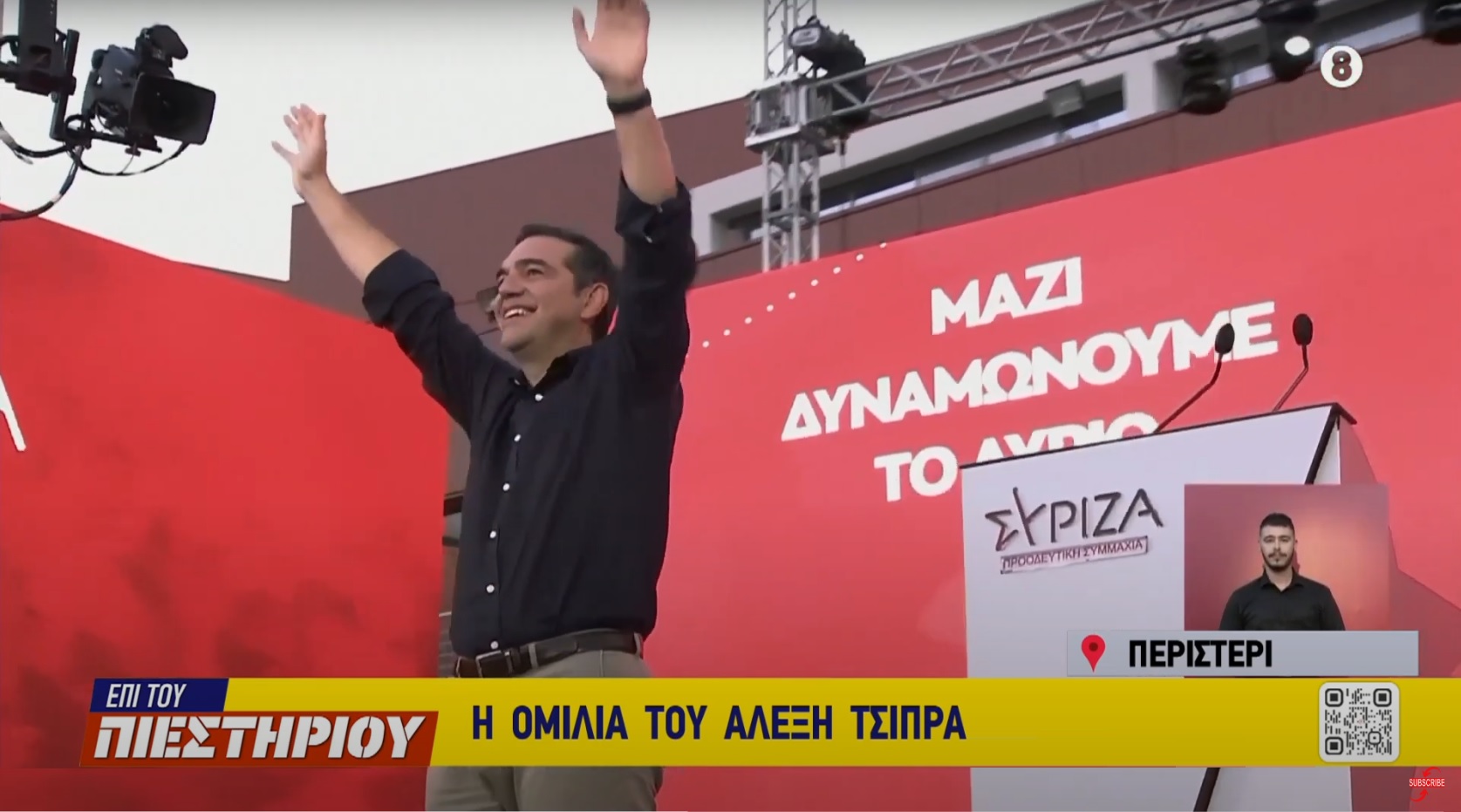 Αλέξης Τσίπρας